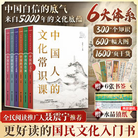 《中国人的文化常识课》（全6册），赠3大好礼：水晶镇纸、6枚书签、精美函套