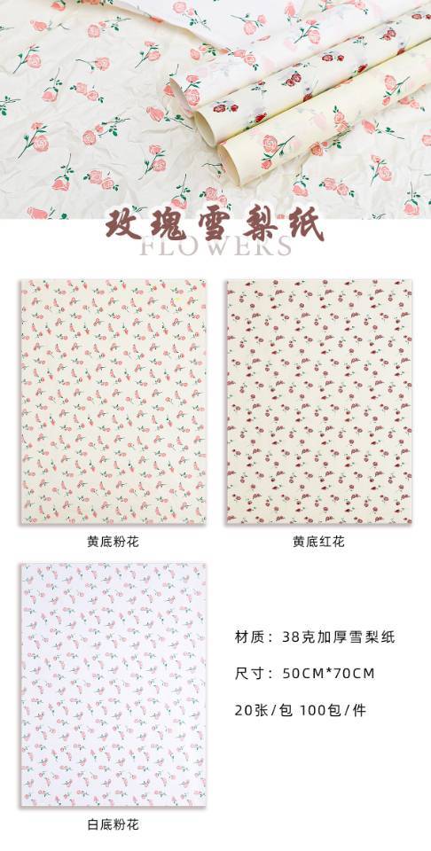 【上新】玫瑰雪梨纸（20张/包）50cm*70CM 商品图6