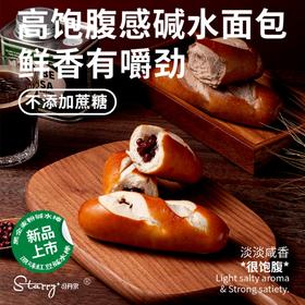 【司丹尔-碱水面包】早餐、下午茶代餐好选择