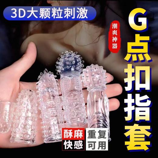 取悦G点A点狼虎牙魔法指尖抠指套 商品图1