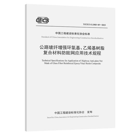 公路玻纤增强环氧基、乙烯基树脂复合材料防眩网应用技术规程（T/CECS G：D83-05—2023） 商品图0