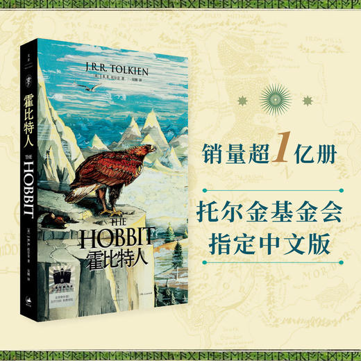 霍比特人   五年级共读书正版现货速发|名师推荐|小学生课外阅读5年级课外读物 商品图3