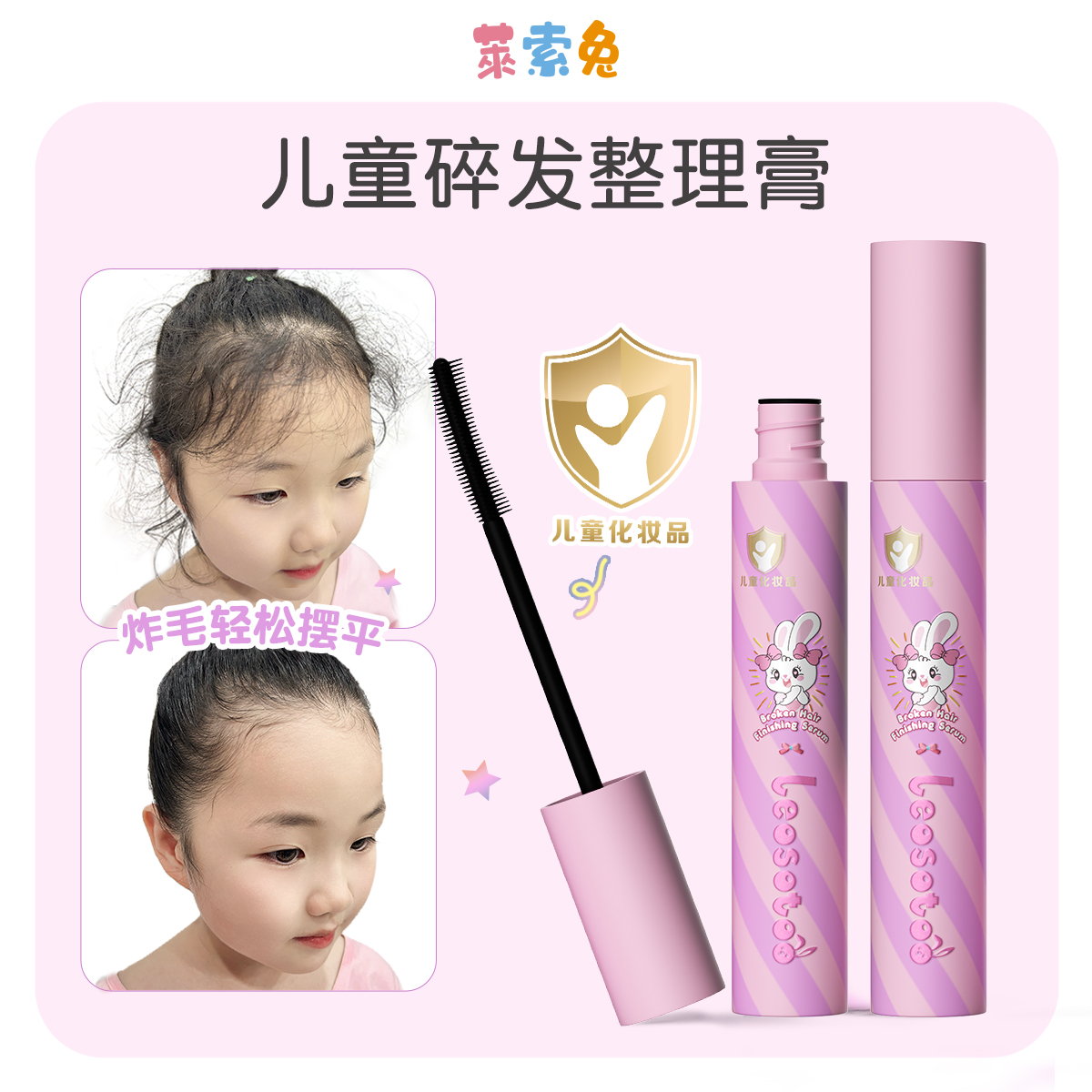 莱索兔儿童碎发整理膏（2只装）