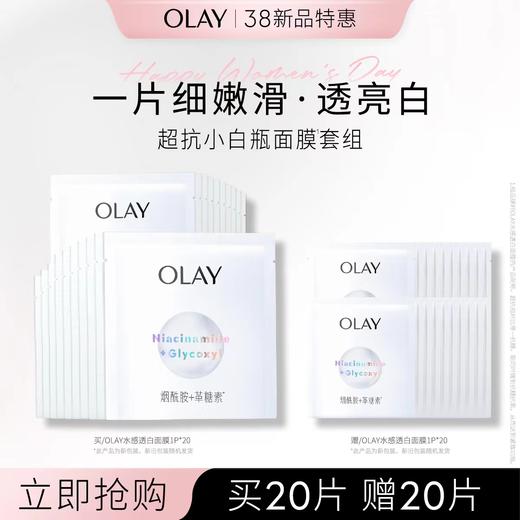 【化妆】OLAY玉兰油超抗小白瓶面膜20片 商品图0