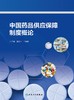 中国药品供应保障制度概论 2024年2月参考 商品缩略图1
