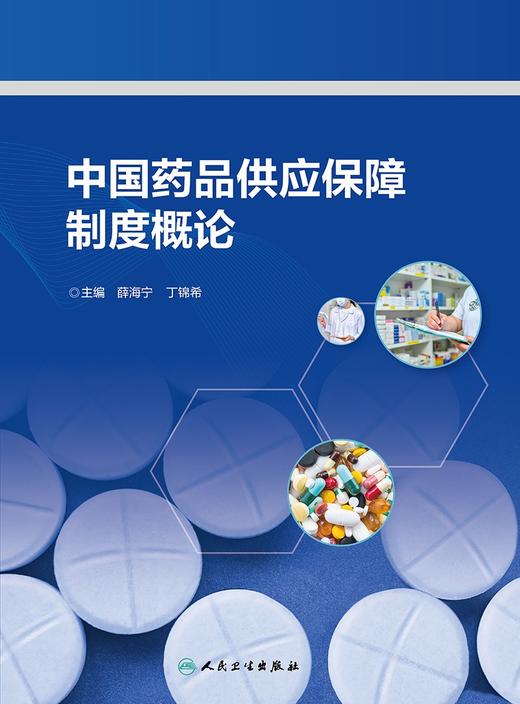 中国药品供应保障制度概论 2024年2月参考 商品图1