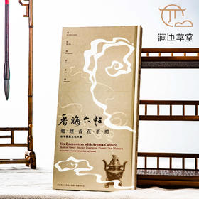 【绝版好书】《香海六帖～古今香艺文化大观》24开120页2006年台历史博物馆初版