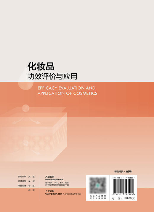 化妆品功效评价与应用 2024年2月参考 商品图2