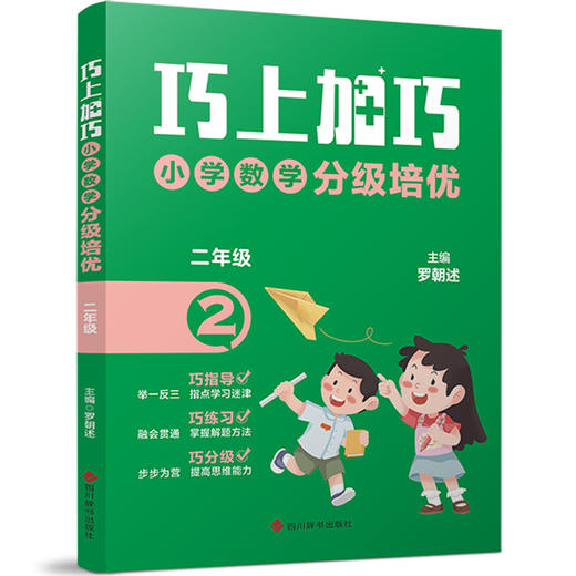 巧上加巧   小学数学分级培优·二年级 商品图0