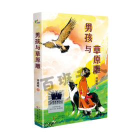 男孩与草原雕   六年级共读书正版现货速发|名师推荐|小学生课外阅读6年级课外读物