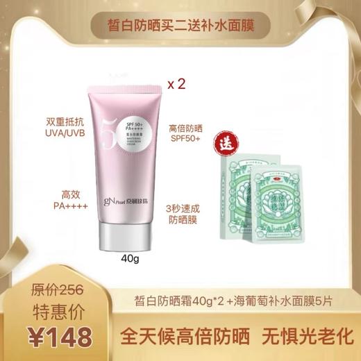 小白伞皙白防晒霜SPF50+/PA++++2盒起赠海葡萄补水面膜1盒 商品图1