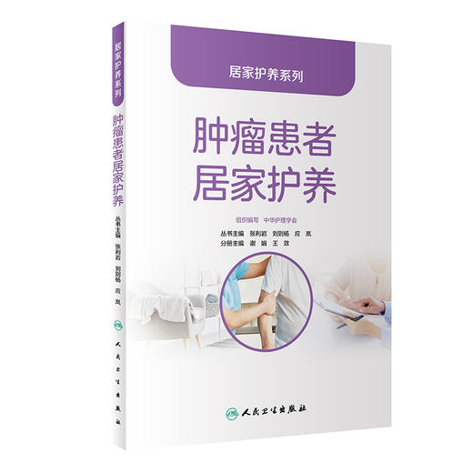 居家护养系列——肿瘤患者居家护养 2024年2月科普 商品图0