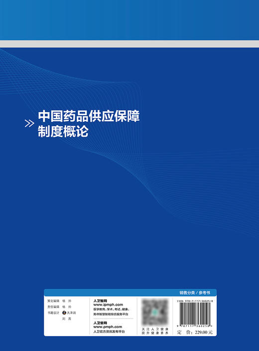 中国药品供应保障制度概论 2024年2月参考 商品图2