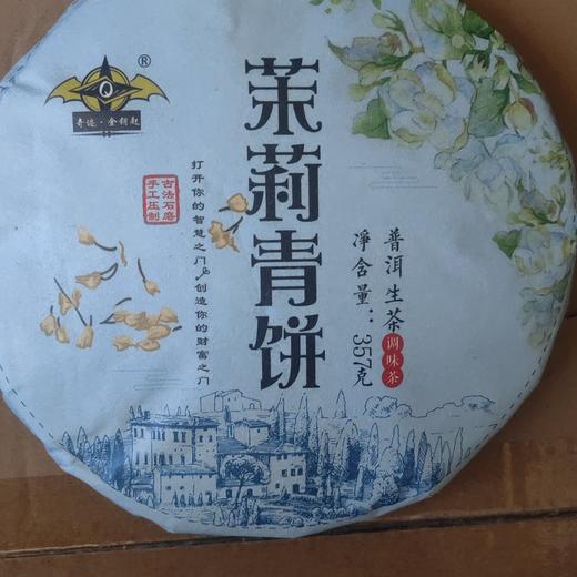 奇迹金钥匙茉莉青生饼 商品图0