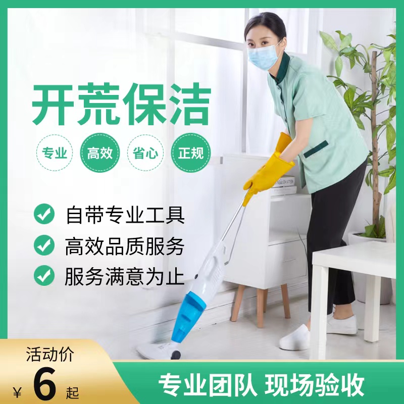 【武汉家政】新居初开荒专业保洁/新居初开荒+精保 whyj