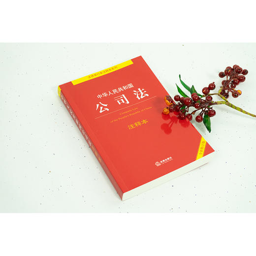 中华人民共和国公司法注释本 全新修订版 商品图2