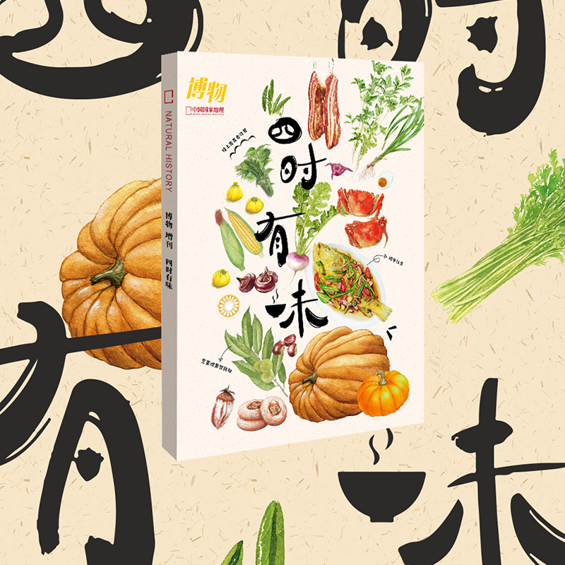 博物杂志增刊 四时有味 美味博物学 身边花草图鉴 博物君式科普 中小学生青少年科普课外读物