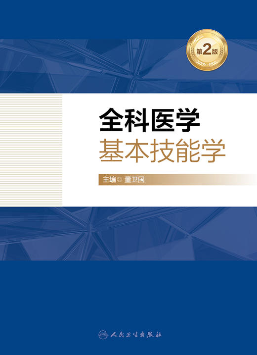 全科医学基本技能学（第2版） 2024年2月其他教材 商品图1