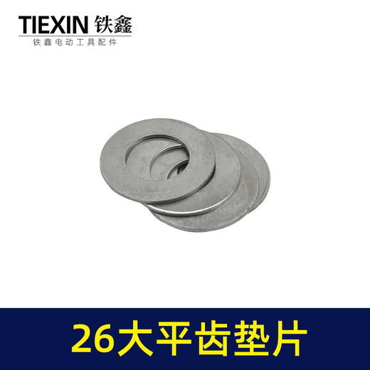 【货号04043】16*30铁垫片 26电锤大平齿垫片 冲击钻齿轮垫工具垫片 商品图3