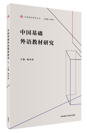 中国基础外语教材研究