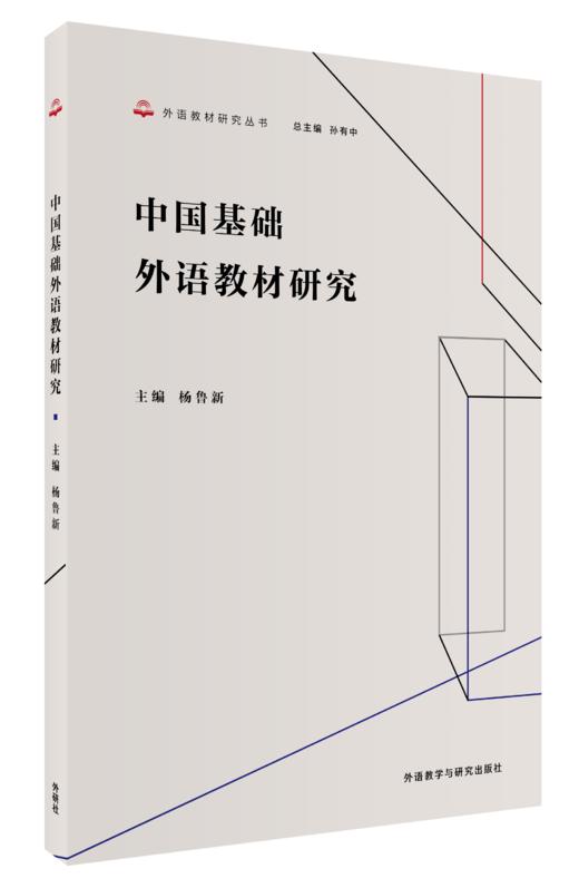 中国基础外语教材研究 商品图0