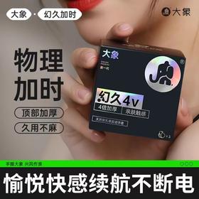 【年末亏本清仓】大象幻久系列避孕套（新老包装随机发）