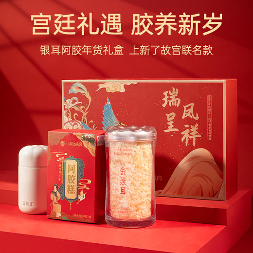 【同仁堂+上新了故宫联名】金燕耳 银耳阿胶年货组合 纯萃系列 高山生态有机银耳80g+阿胶糕90g/盒+焖烧杯 过年过节年货送礼 赠长辈/朋友（新款礼盒）银耳焖20分钟即食 商品图3