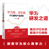 华为能，你也能：IPD重构产品研发（第2版） 刘劲松 著 北京大学出版社 商品缩略图1