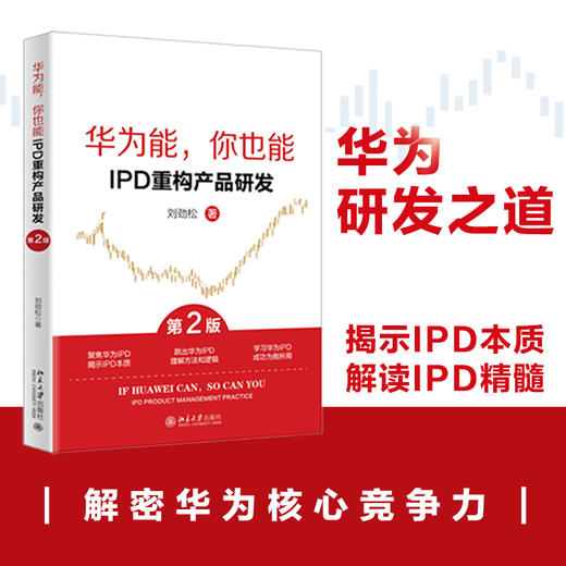 华为能，你也能：IPD重构产品研发（第2版） 刘劲松 著 北京大学出版社 商品图1