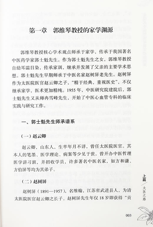 全国名中医郭维琴临证经验精要 郭维琴教授诊治胸痹心痛病 心力衰竭 心悸病 眩晕病 双心病等经验 中医古籍出版社9787515222004 商品图4