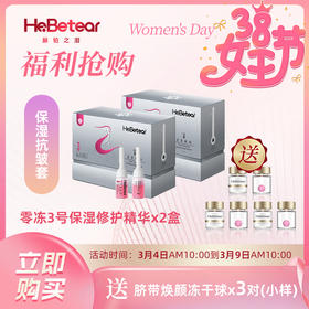 女神节特惠 |  赫铂之泪/HeBetear 零冻精华液3号*2盒（送冻干球x3对或洁颜粉40g） [D类]