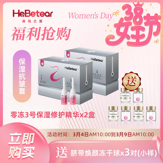 女神节特惠 |  赫铂之泪/HeBetear 零冻精华液3号*2盒（送冻干球x3对或洁颜粉40g） [D类] 商品图0