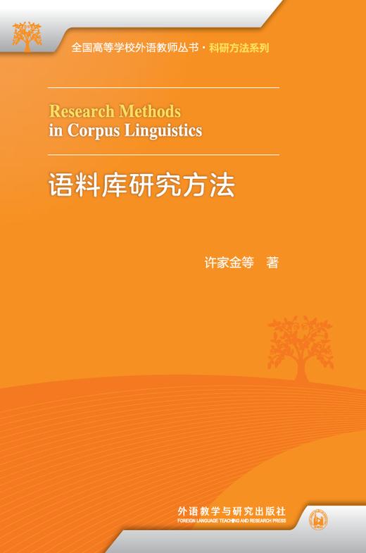 语料库研究方法 商品图1