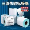 三防热敏标签纸 多规格 1卷 不干胶条码打印纸电子秤标签纸商品标签物流面单 商品缩略图0
