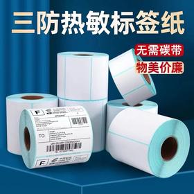 三防热敏标签纸 多规格 1卷 不干胶条码打印纸电子秤标签纸商品标签物流面单