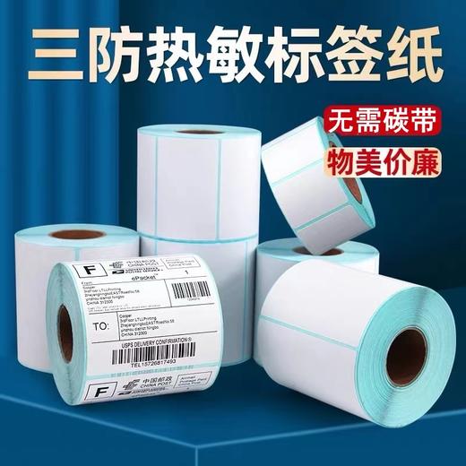 三防热敏标签纸 多规格 1卷 不干胶条码打印纸电子秤标签纸商品标签物流面单 商品图0