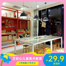 <艺初心儿童美术>2节绘画+1节木工，仅¥29.9抢！