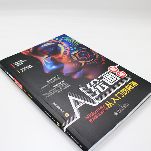 AI绘画教程：Midjourney使用方法与技巧从入门到精通 李婕 高博 袁瑗 著 北京大学出版社 商品图3