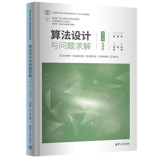 算法设计与问题求解（第2版·微课版）（面向新工科专业建设计算机系列教材） 商品图0