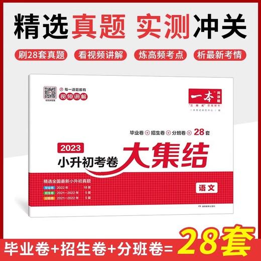 2024一本小升初真题卷语文数学英语必刷题人教版 全3册 商品图3