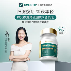 Timeshop 倍愈粒 90粒（北京）