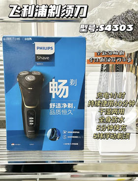 飞利浦剃须刀s4303
