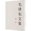 毛泽东文集 第3卷 商品缩略图0