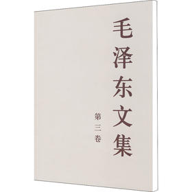 毛泽东文集 第3卷