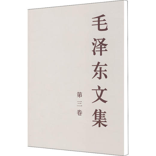 毛泽东文集 第3卷 商品图0