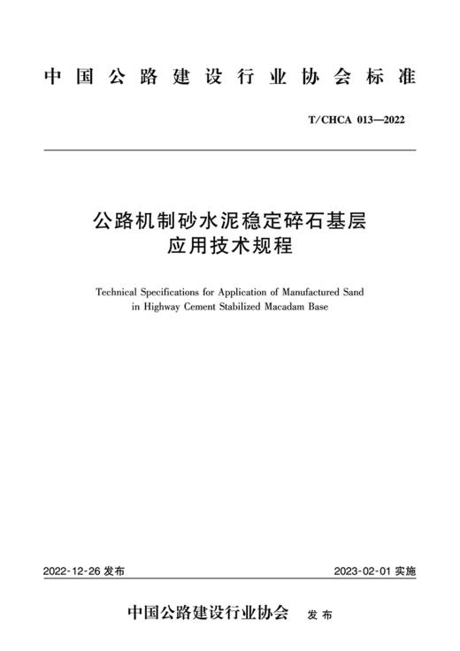 公路机制砂水泥稳定碎石基层应用技术规程（T/CHCA 013—2022） 商品图2