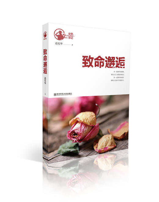 致命邂逅（女警手记）   边宪华   南京师范大学出版社   正版书籍 商品图0