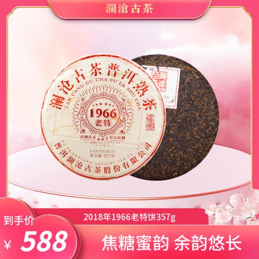 【中老茶开仓专属】澜沧古茶2018年1966老特普洱熟茶大饼357g 商品图0