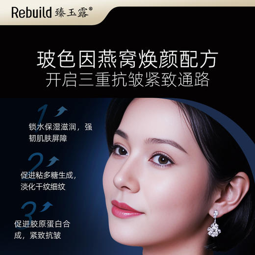【原价499元/瓶】臻玉露Rebuild玻色因燕窝抗皱精华霜   淡纹 抗皱  紧致 滋润 细腻 亮泽 商品图5