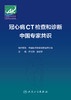 冠心病CT检查和诊断中国专家共识 2024年2月参考 商品缩略图1